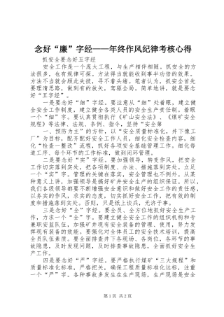 2024年念好廉字经年终作风纪律考核心得