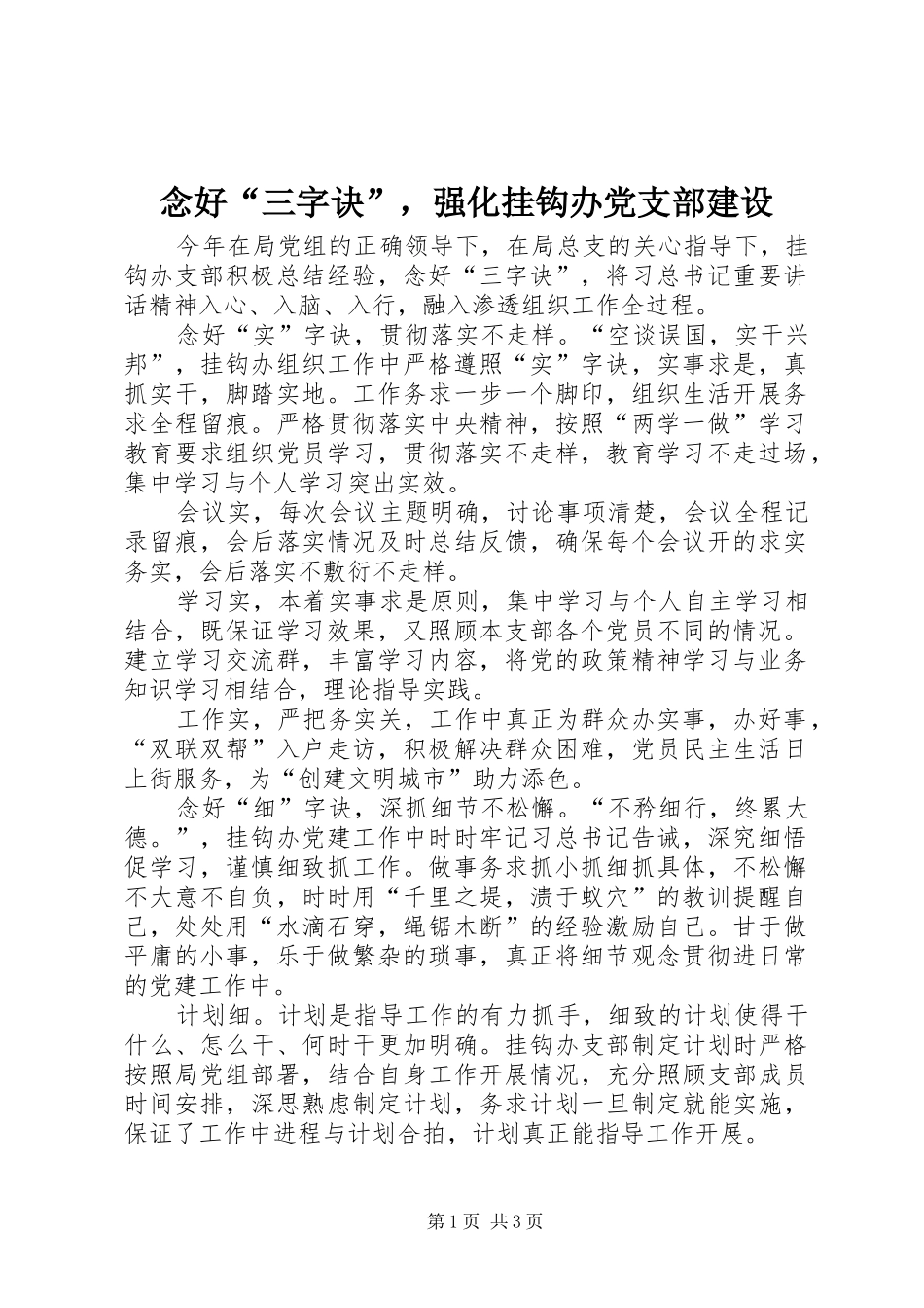 2024年念好三字诀，强化挂钩办党支部建设_第1页