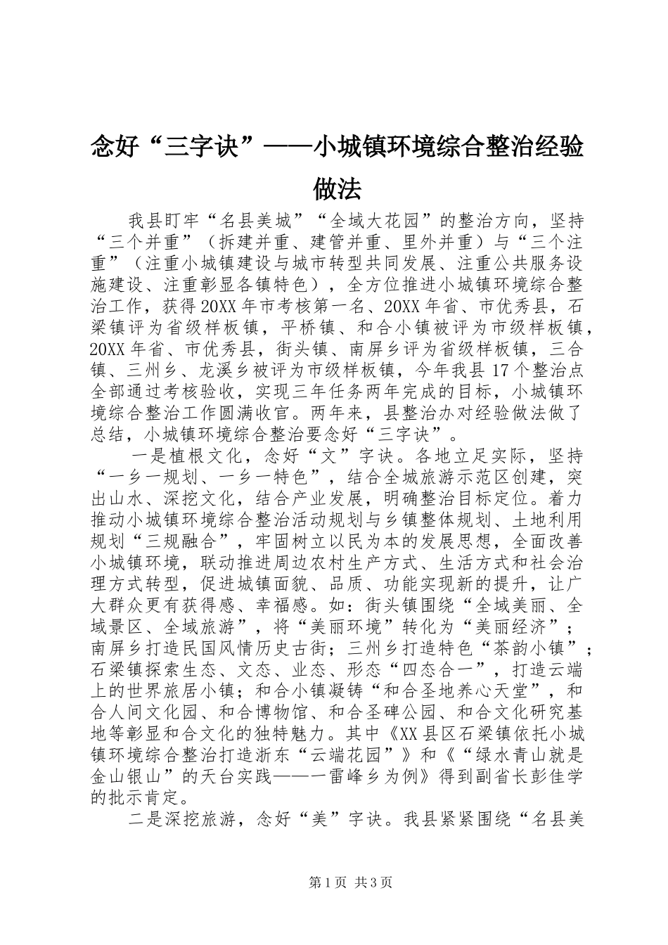 2024年念好三字诀小城镇环境综合整治经验做法_第1页