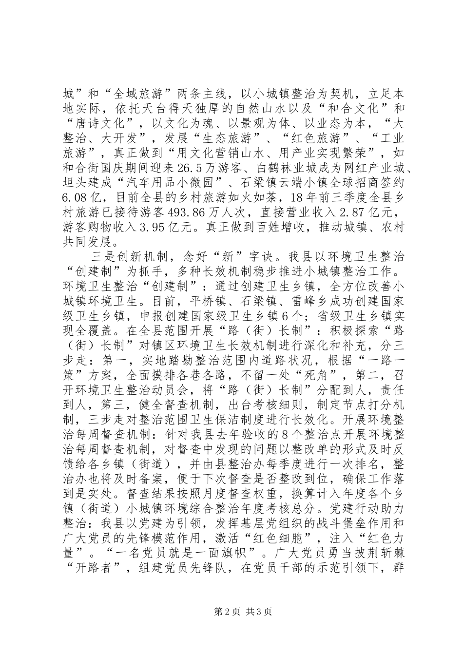 2024年念好三字诀小城镇环境综合整治经验做法_第2页