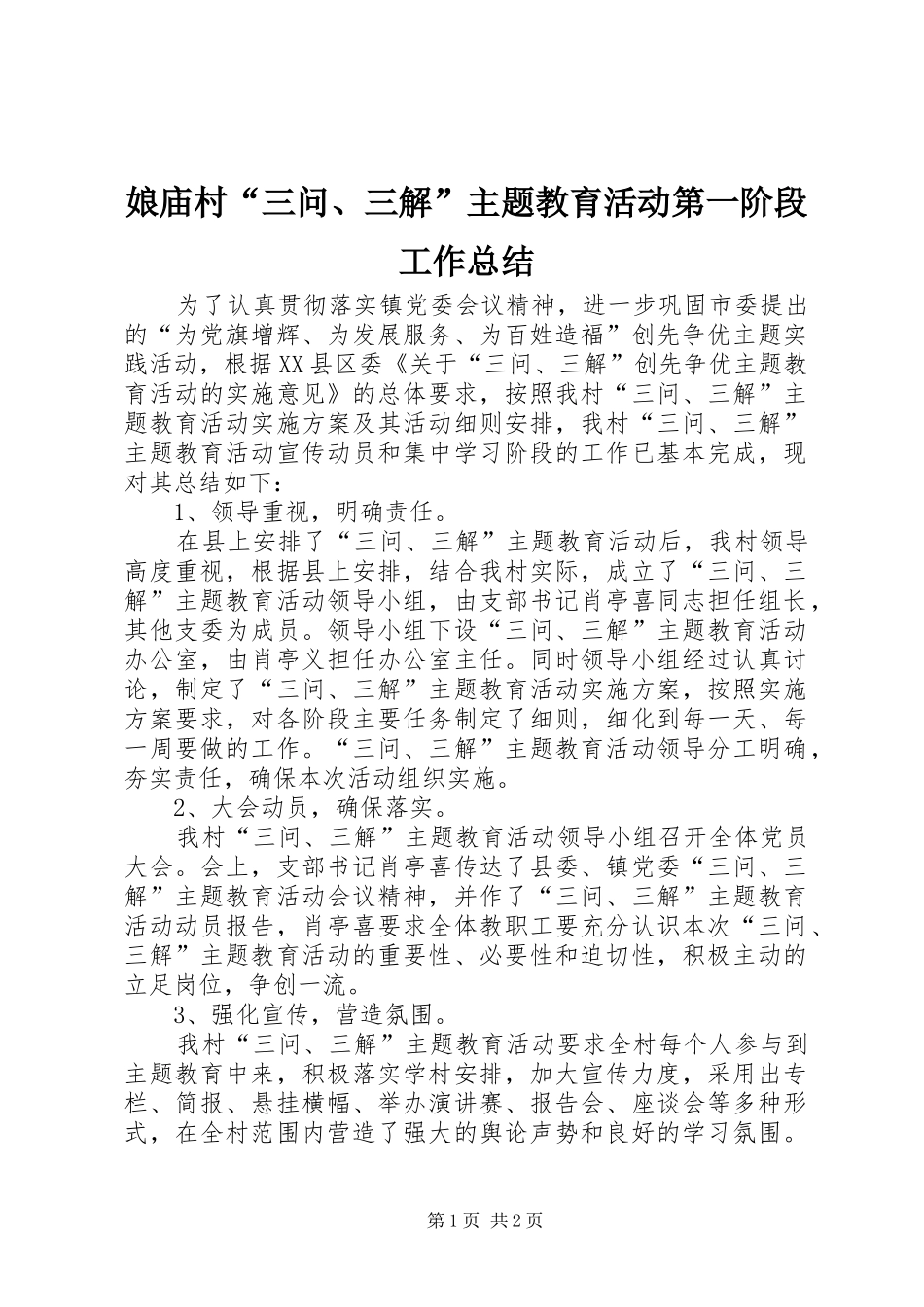 2024年娘庙村三问三解主题教育活动第一阶段工作总结_第1页