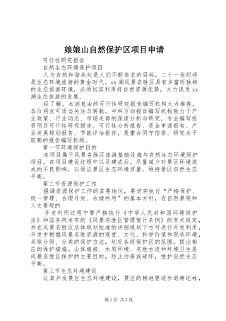 2024年娘娘山自然保护区项目申请
