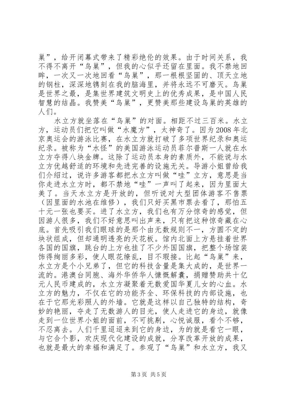 2024年鸟巢和水立方观后感_第3页