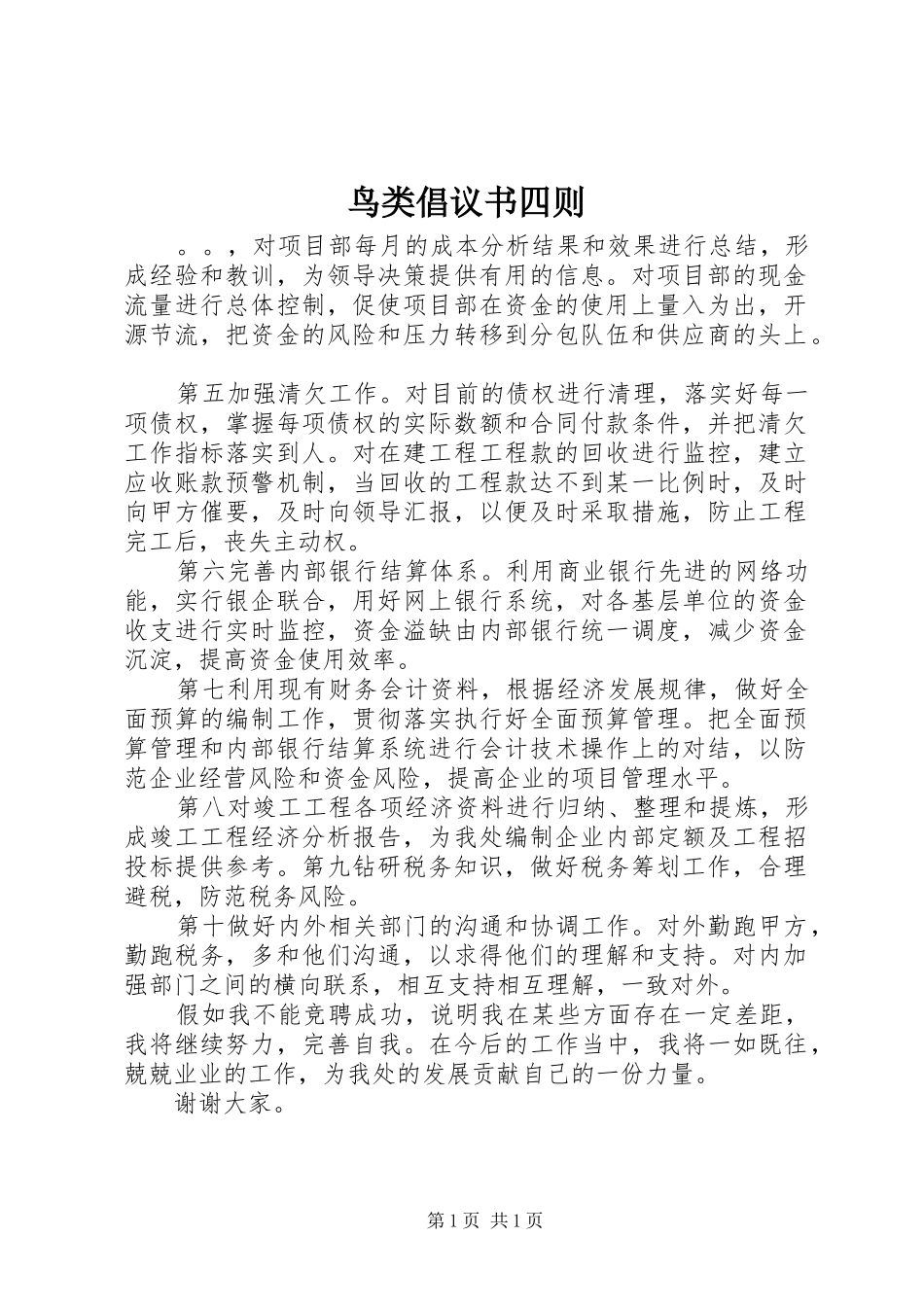 2024年鸟类倡议书四则_第1页