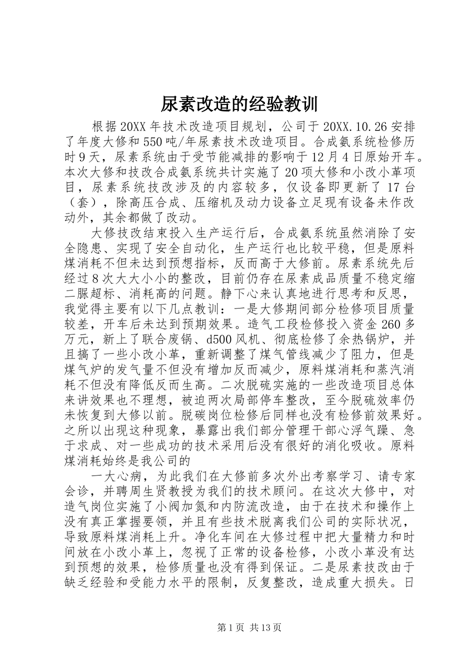 2024年尿素改造的经验教训_第1页