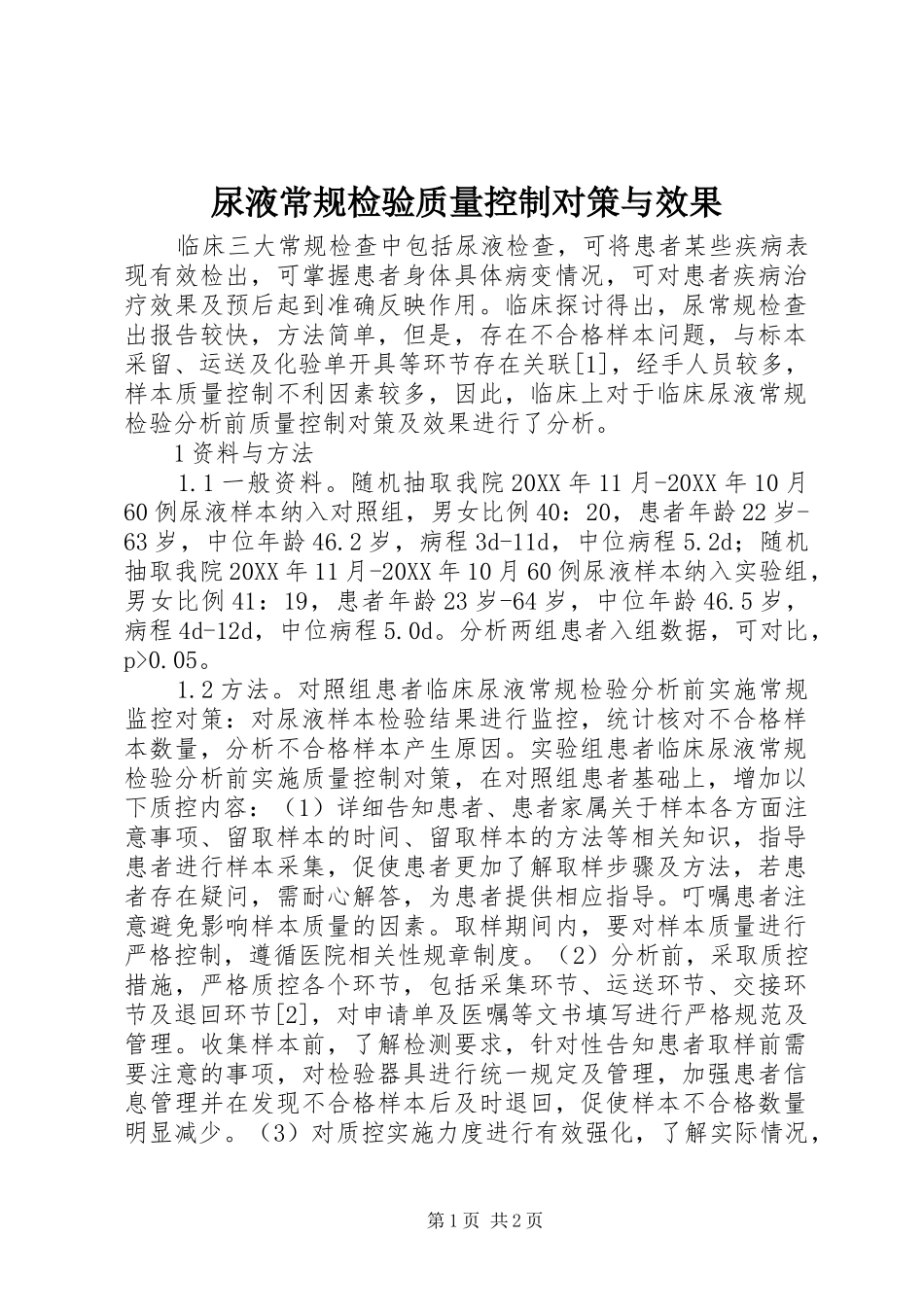2024年尿液常规检验质量控制对策与效果_第1页