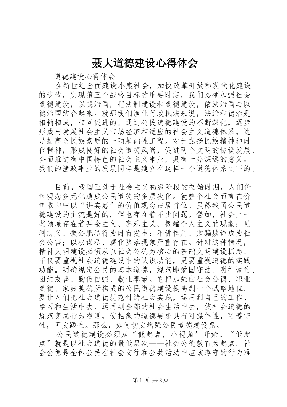 2024年聂大道德建设心得体会_第1页