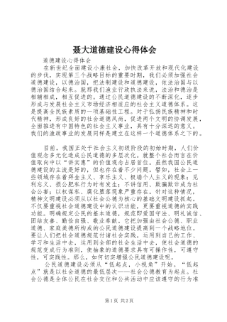 2024年聂大道德建设心得体会