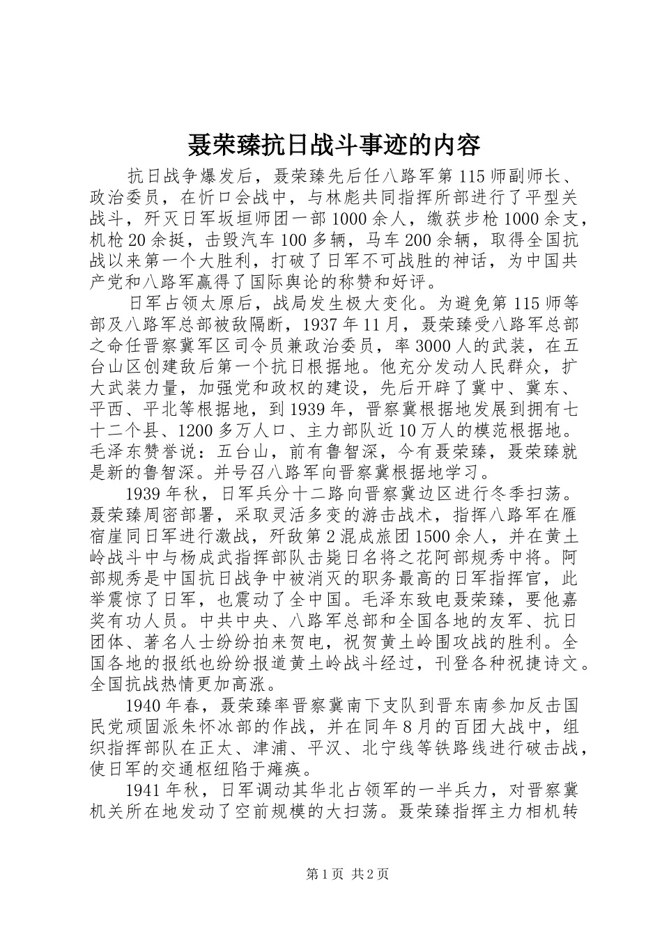 2024年聂荣臻抗日战斗事迹的内容_第1页