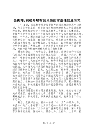 2024年聂振邦积极开展有预见性的前沿性信息研究