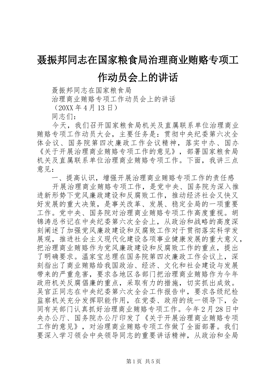 2024年聂振邦同志在国家粮食局治理商业贿赂专项工作动员会上的致辞_第1页