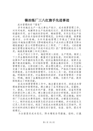 2024年镍冶炼厂三八红旗手先进事迹