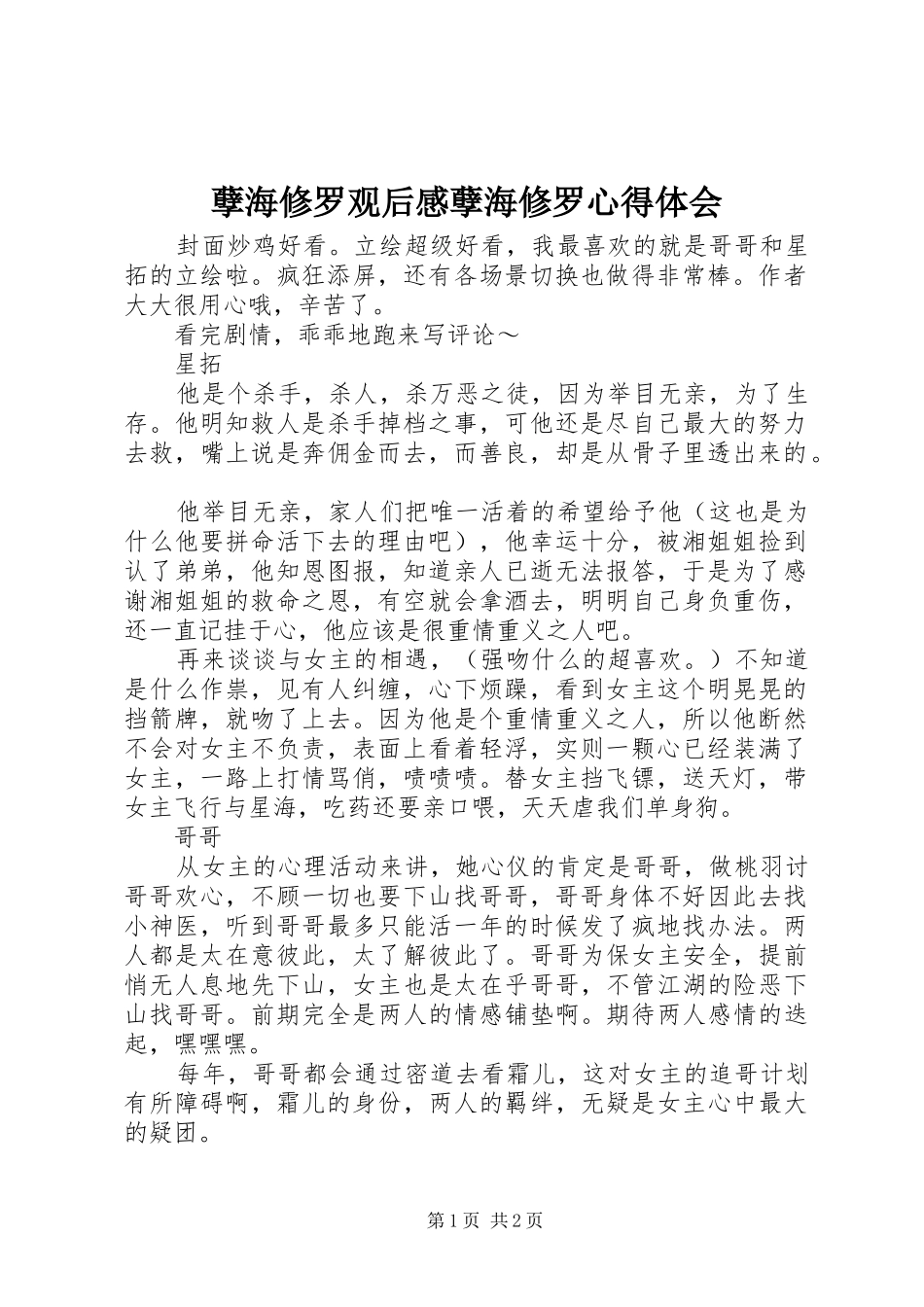 2024年孽海修罗观后感孽海修罗心得体会_第1页