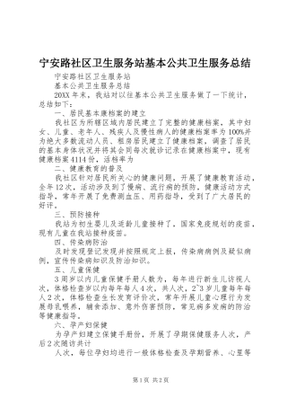 2024年宁安路社区卫生服务站基本公共卫生服务总结