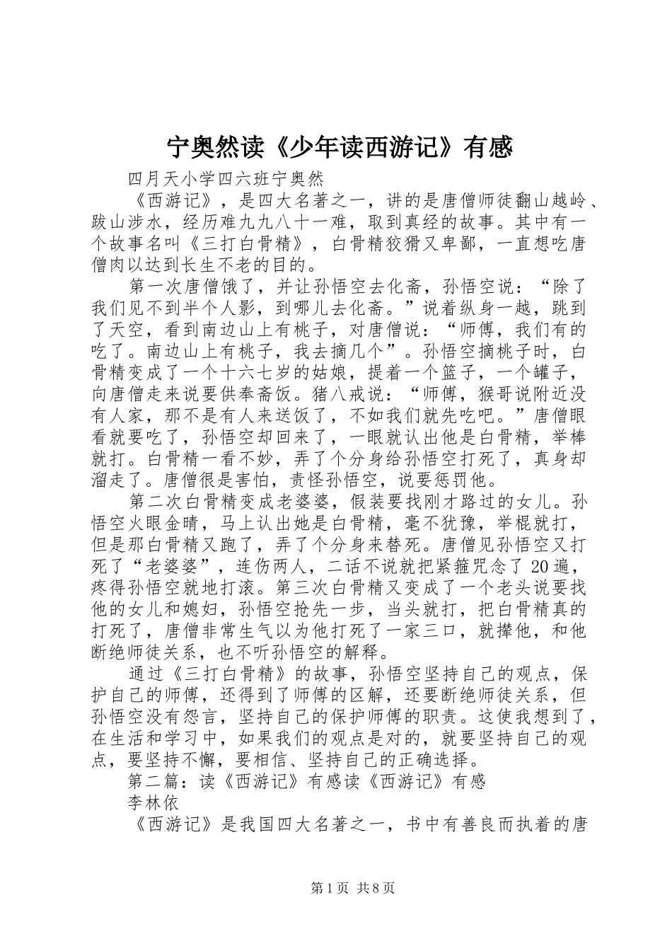 2024年宁奥然读少年读西游记有感_第1页