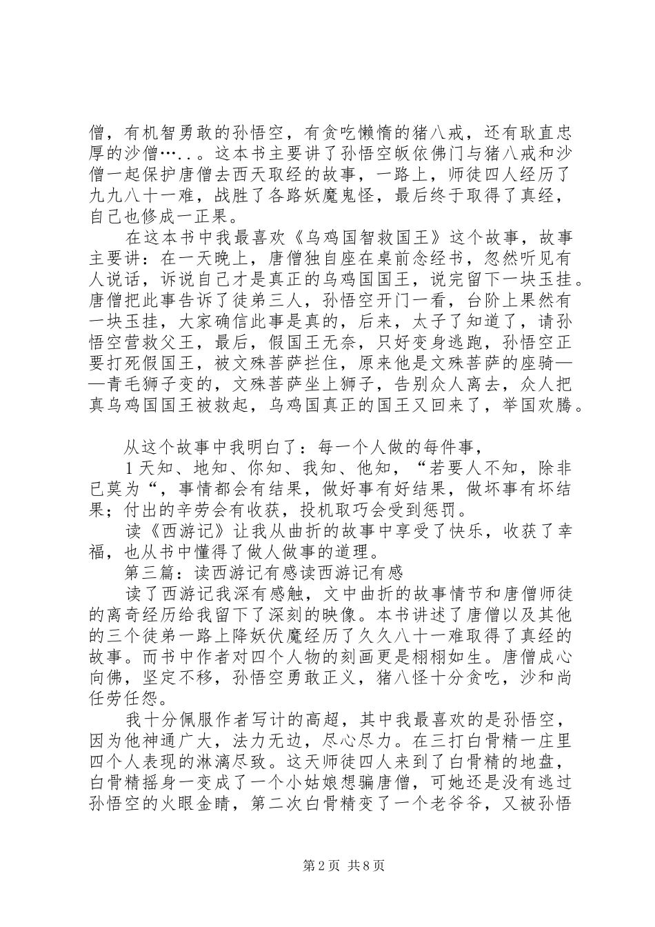 2024年宁奥然读少年读西游记有感_第2页