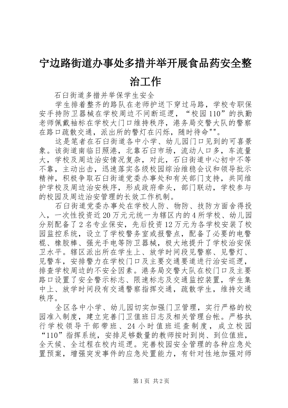 2024年宁边路街道办事处多措并举开展食品药安全整治工作_第1页