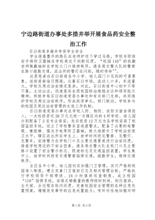 2024年宁边路街道办事处多措并举开展食品药安全整治工作