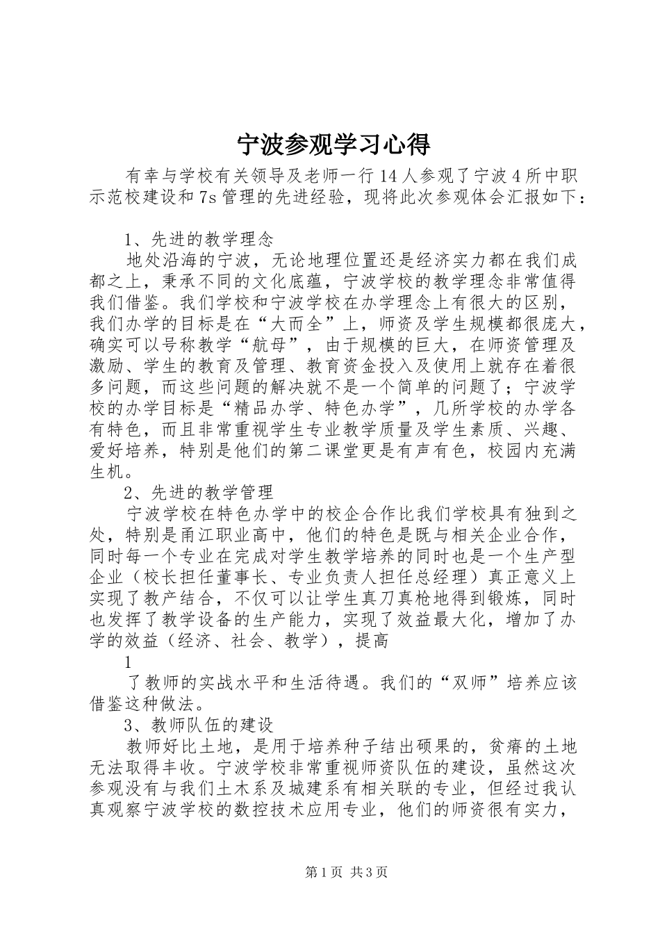 2024年宁波参观学习心得_第1页