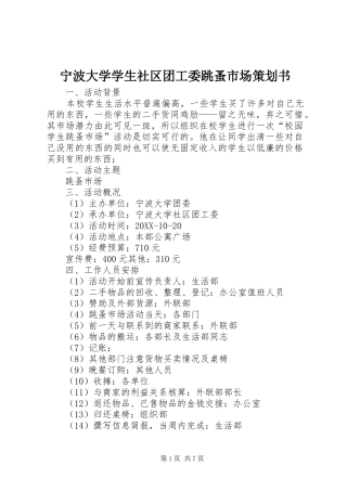 2024年宁波大学学生社区团工委跳蚤市场策划书