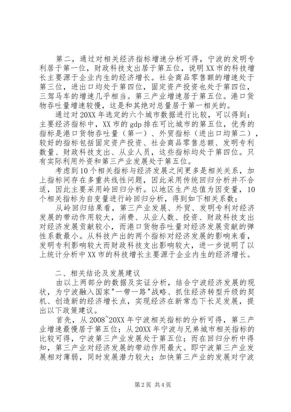 2024年宁波经济发展的统计回归分析_第2页