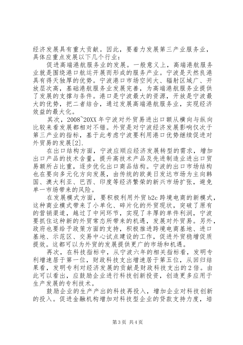 2024年宁波经济发展的统计回归分析_第3页