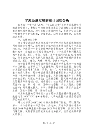 2024年宁波经济发展的统计回归分析