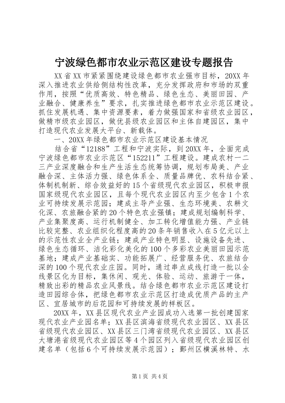 2024年宁波绿色都市农业示范区建设专题报告_第1页