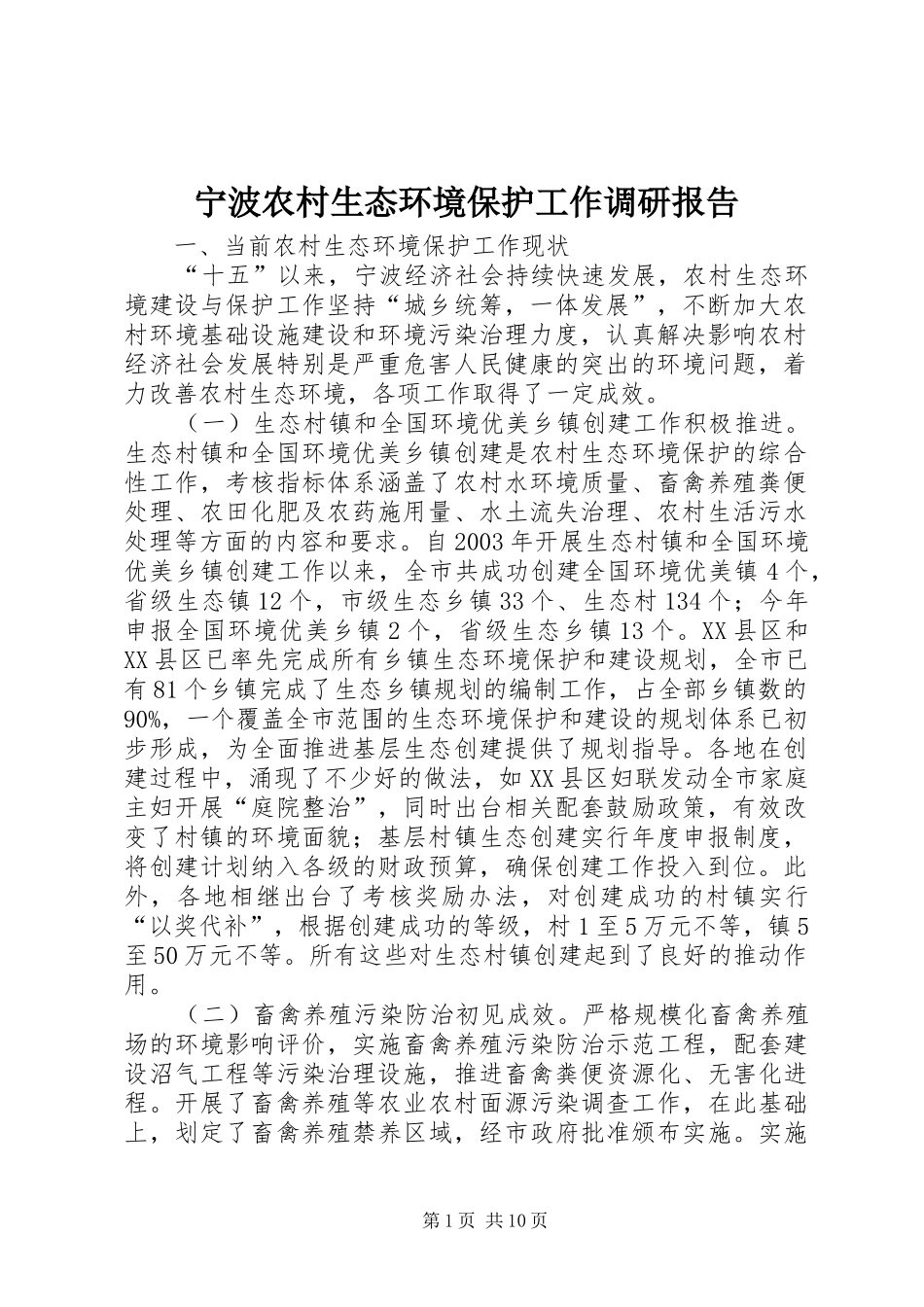 2024年宁波农村生态环境保护工作调研报告_第1页
