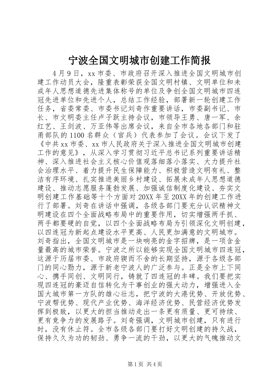 2024年宁波全国文明城市创建工作简报_第1页