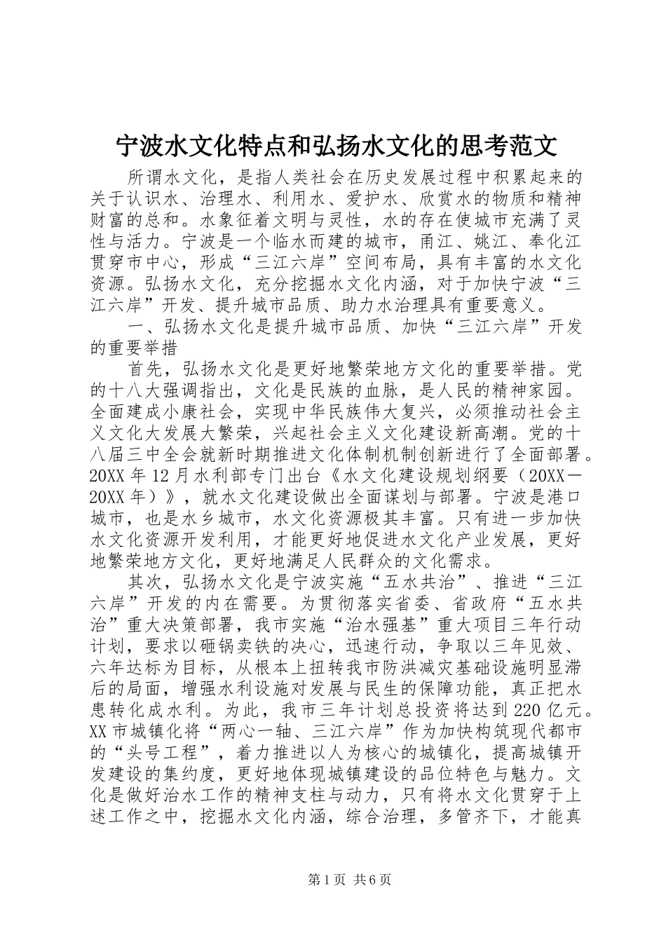 2024年宁波水文化特点和弘扬水文化的思考范文_第1页