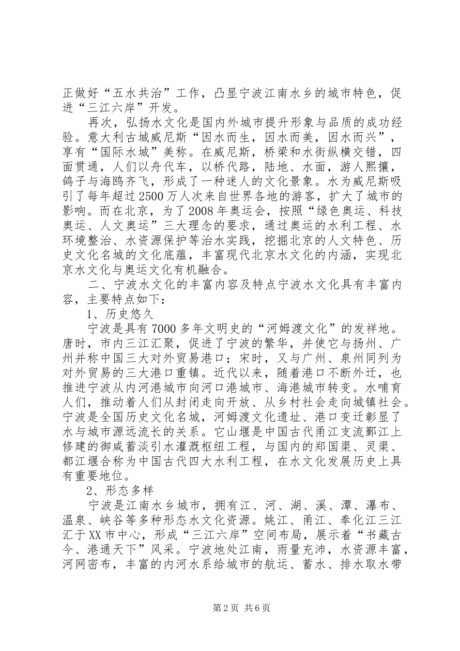 2024年宁波水文化特点和弘扬水文化的思考范文_第2页