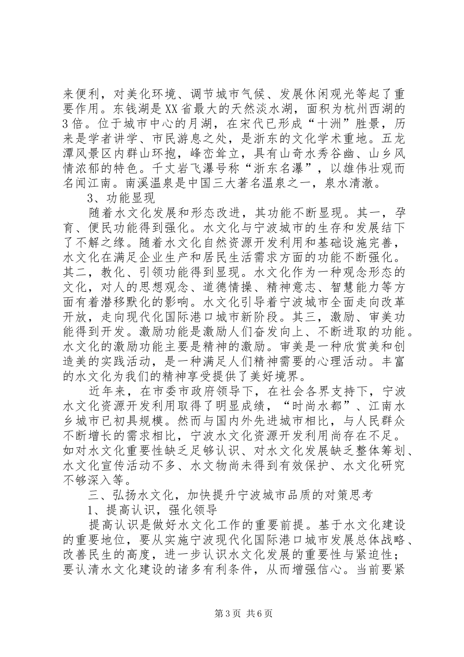 2024年宁波水文化特点和弘扬水文化的思考范文_第3页