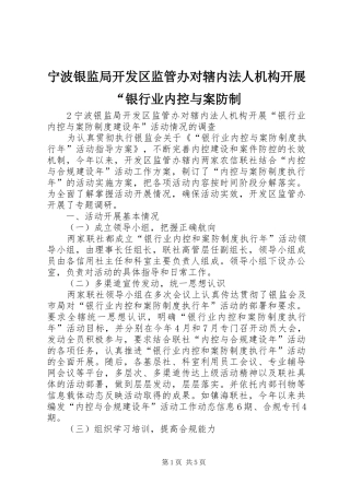 2024年宁波银监局开发区监管办对辖内法人机构开展银行业内控与案防制