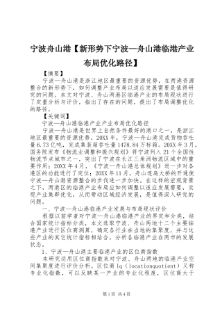 2024年宁波舟山港新形势下宁波舟山港临港产业布局优化路径