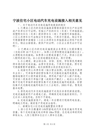2024年宁波住宅小区电动汽车充电设施接入相关意见