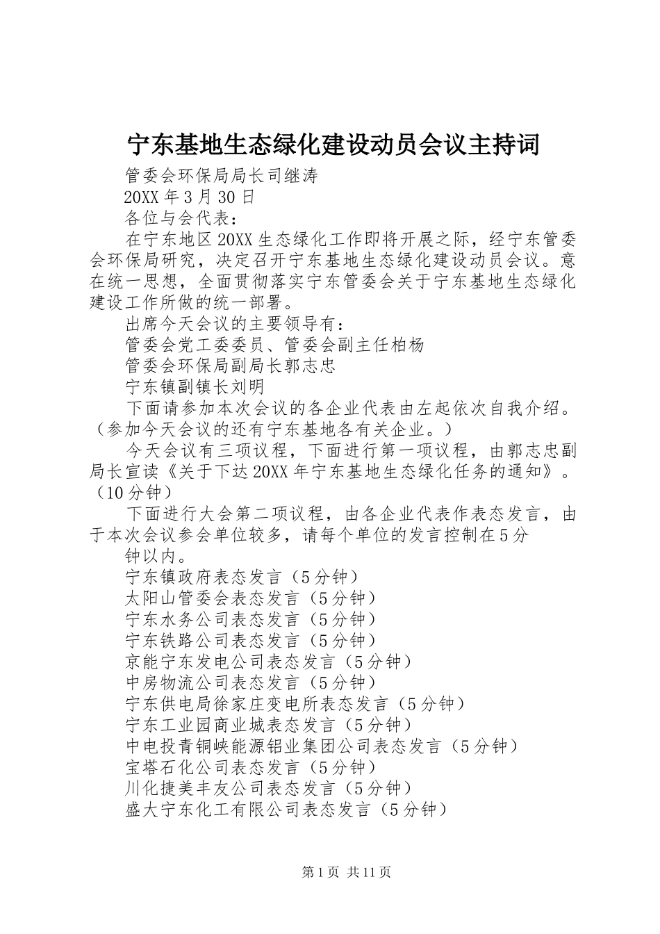 2024年宁东基地生态绿化建设动员会议主持词_第1页