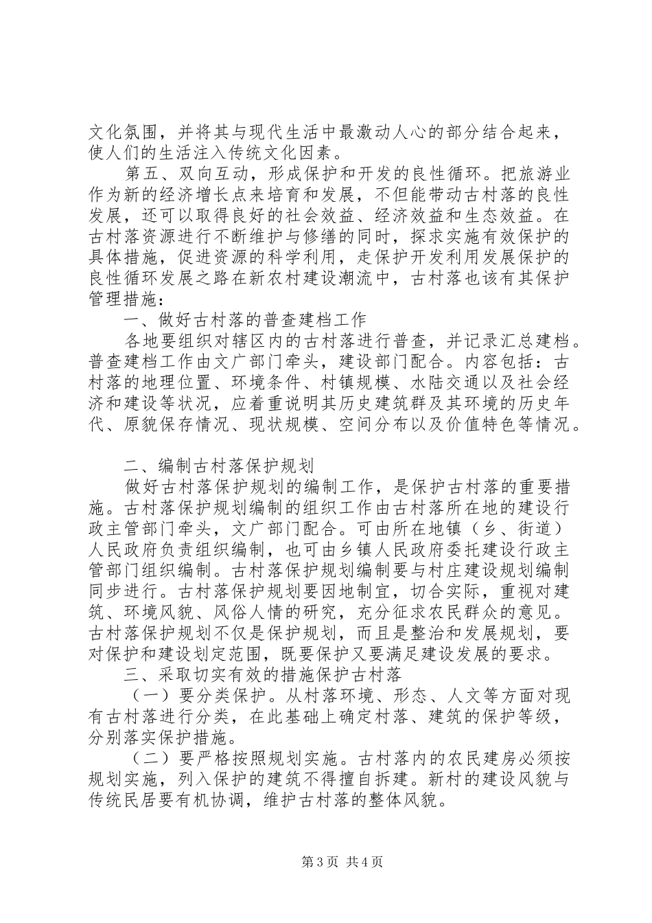 2024年宁国古村落调研报告范文_第3页