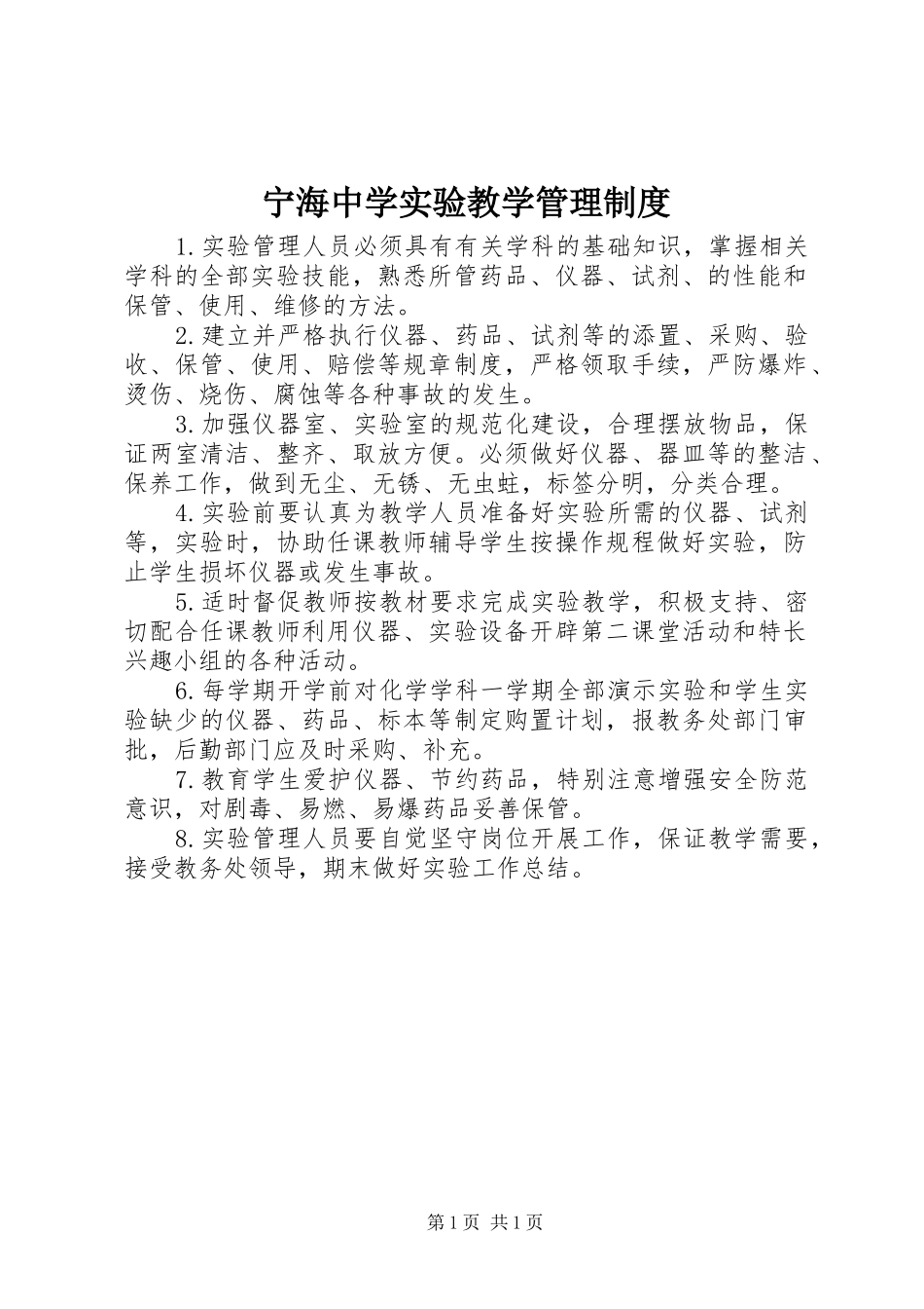 2024年宁海中学实验教学管理制度_第1页