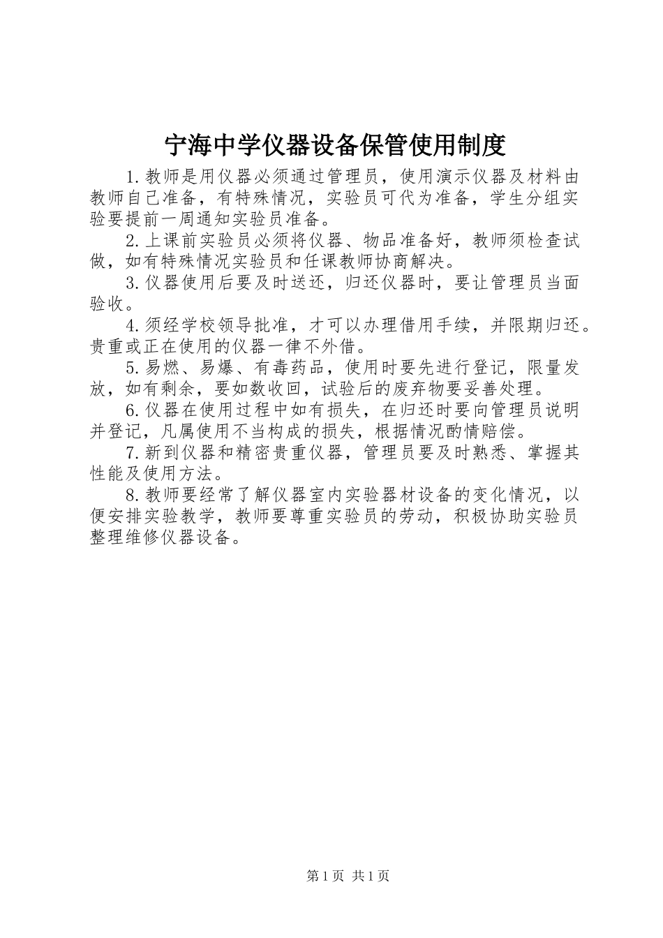 2024年宁海中学仪器设备保管使用制度_第1页