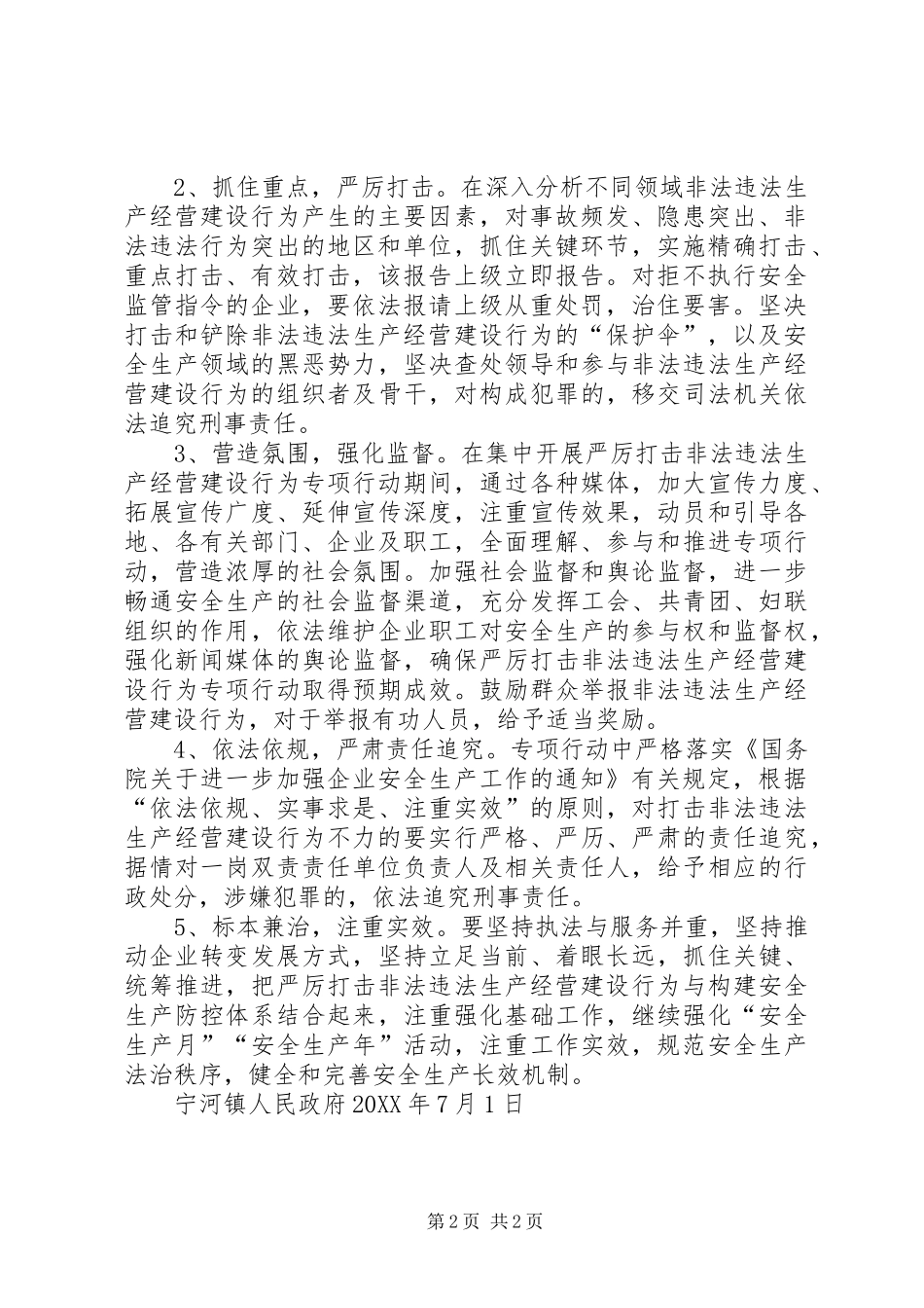 2024年宁河镇开展严厉打击非法违法生产经营建设行为专项行动总结_第2页