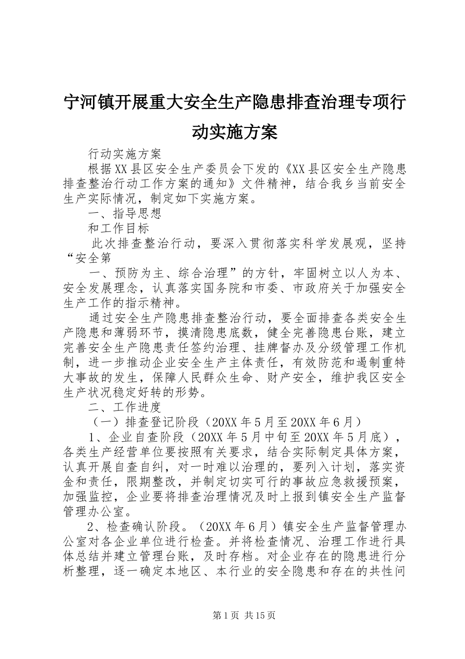 2024年宁河镇开展重大安全生产隐患排查治理专项行动实施方案_第1页