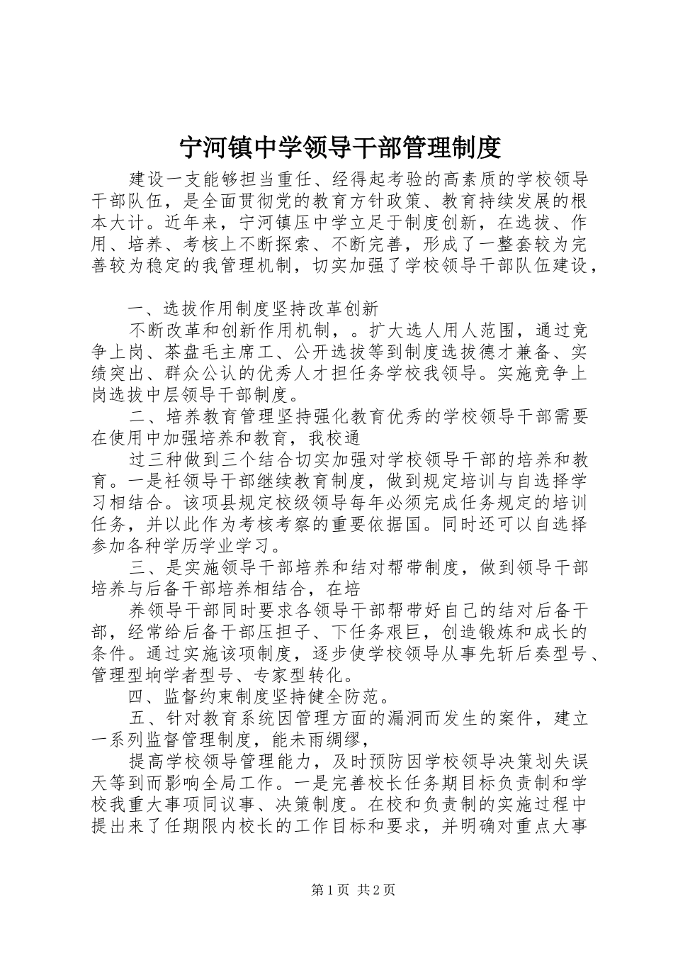 2024年宁河镇中学领导干部管理制度_第1页