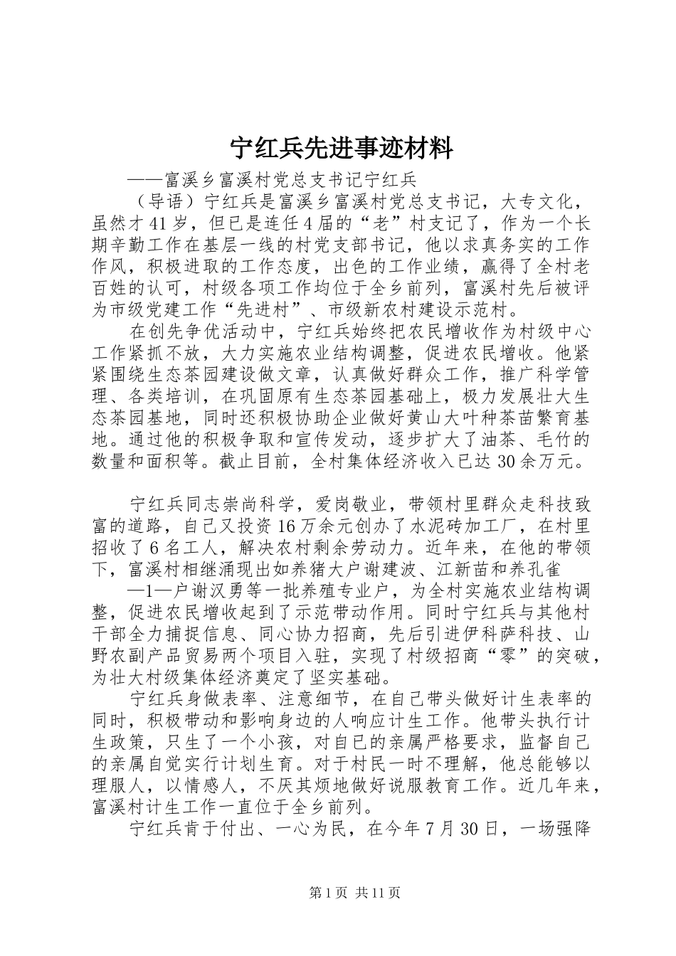 2024年宁红兵先进事迹材料_第1页