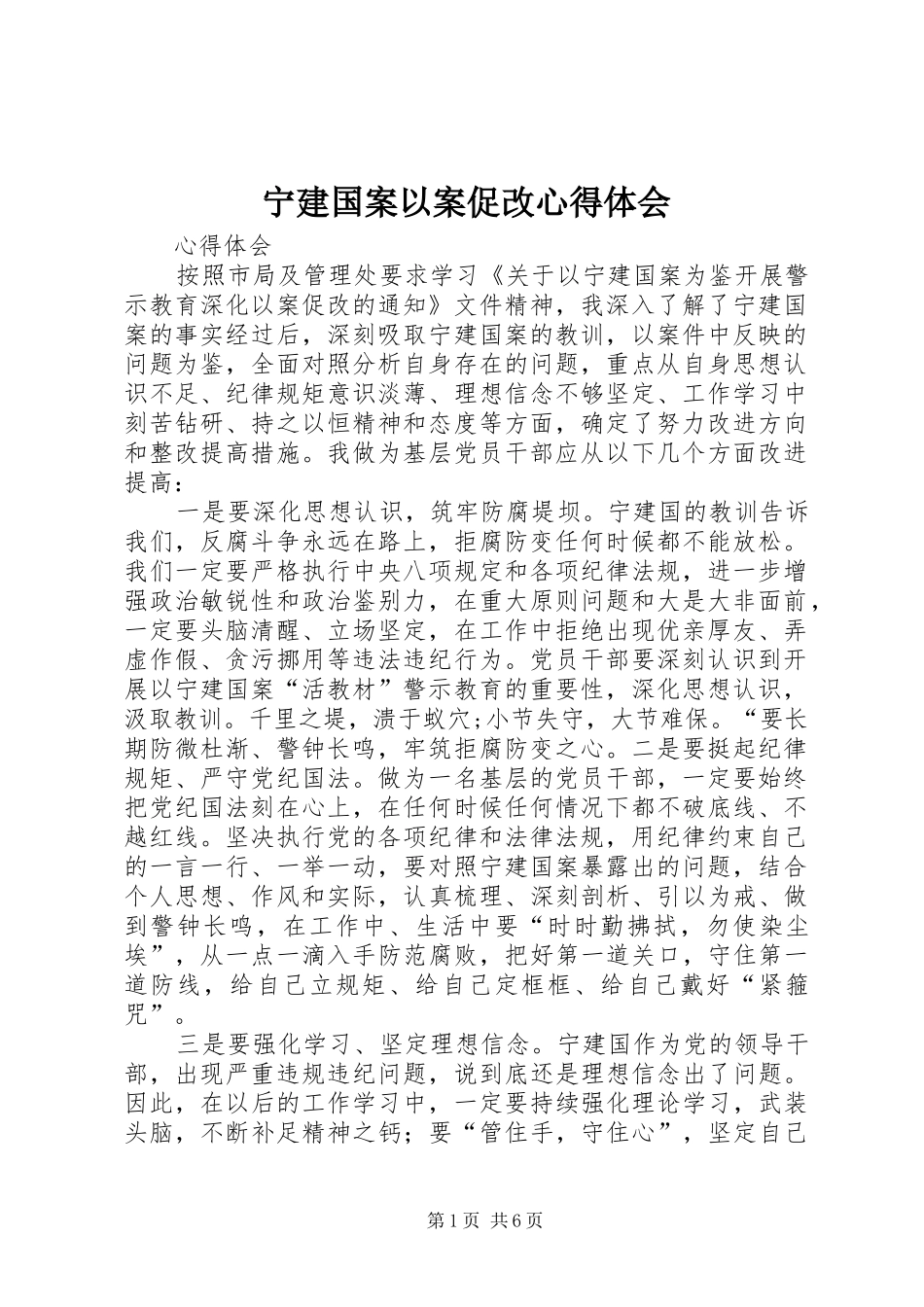 2024年宁建国案以案促改心得体会_第1页