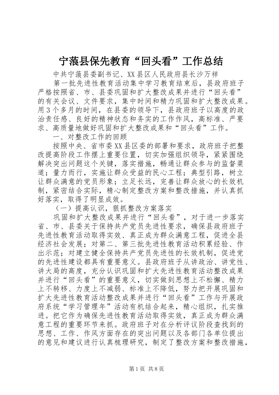 2024年宁蒗县保先教育回头看工作总结_第1页