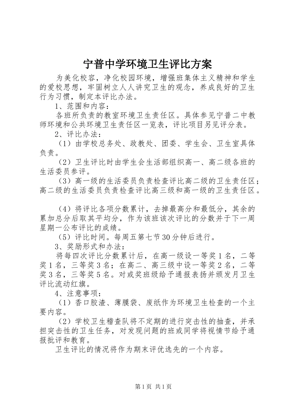 2024年宁普中学环境卫生评比方案_第1页