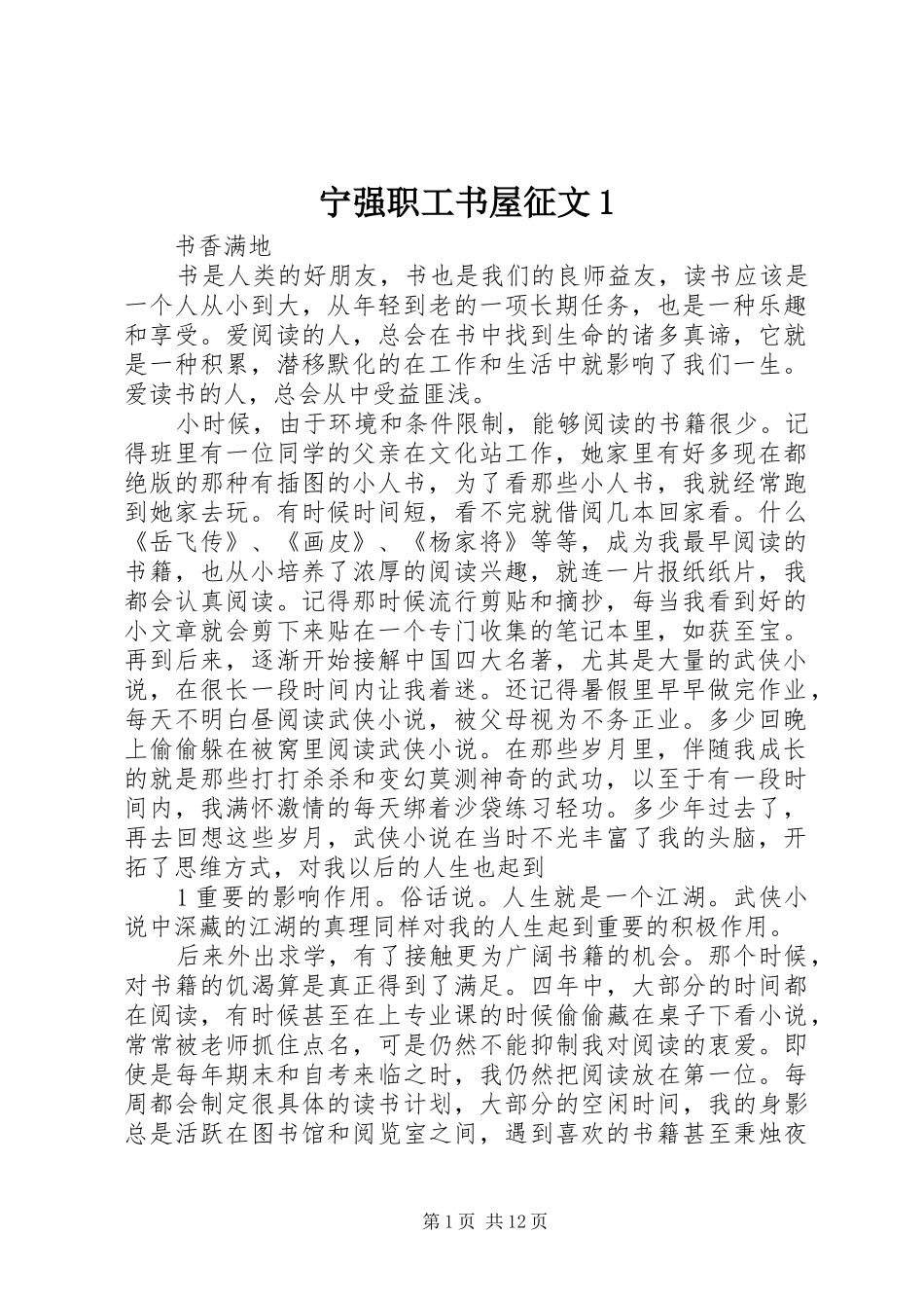 2024年宁强职工书屋征文_第1页