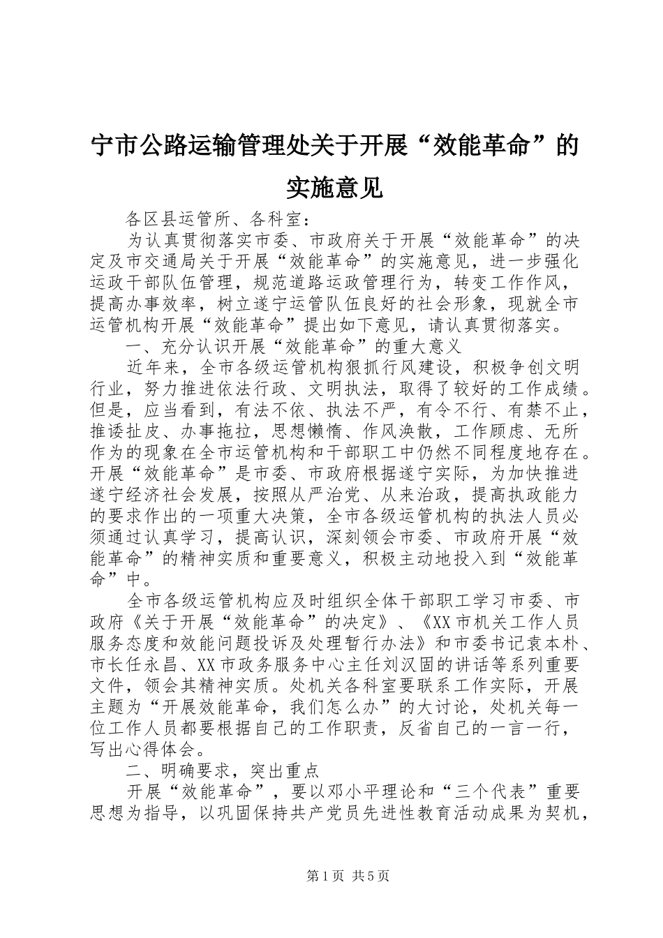 2024年宁市公路运输管理处关于开展效能革命的实施意见_第1页