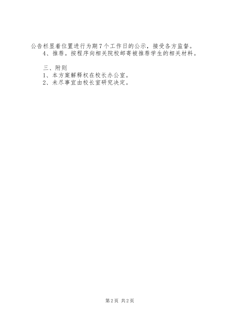 2024年宁睢高中高职单招校长推荐制实施方案_第2页